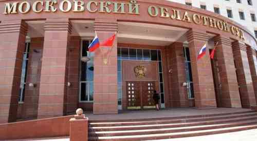 Здание Московского областного суда