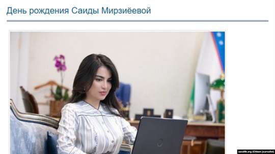 Национальное информагентство Узбекистана осветило день рождения дочери президента как событие дня